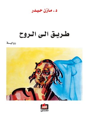 cover image of طريق الى الروح